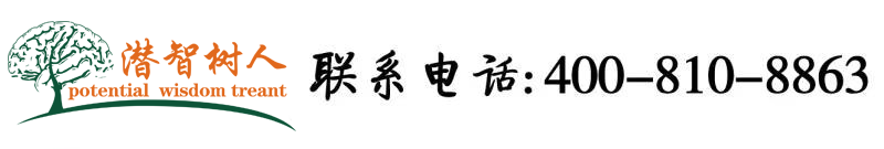 插屄屄北京潜智树人教育咨询有限公司